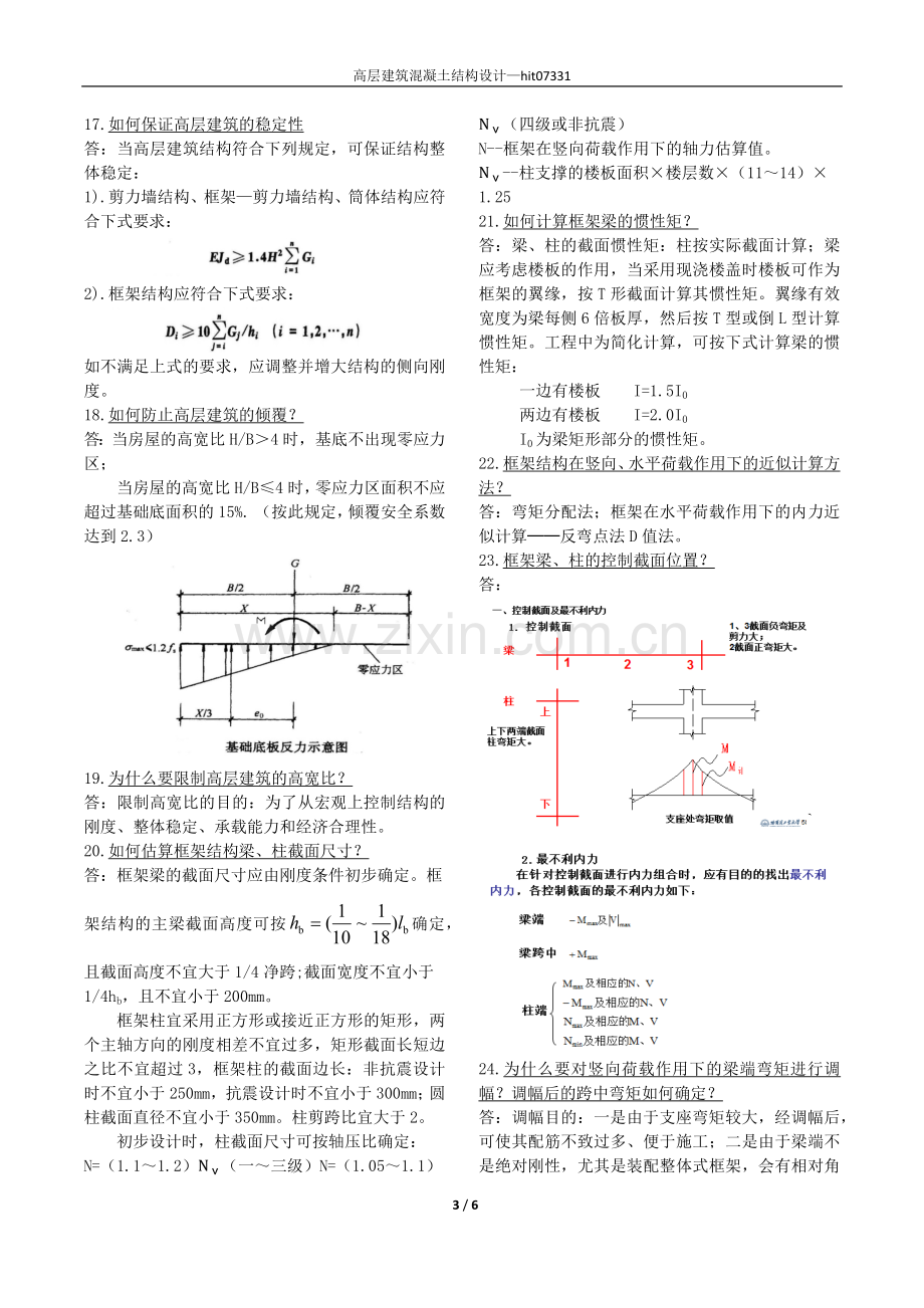 高层建筑钢结构复习思考题.docx_第3页