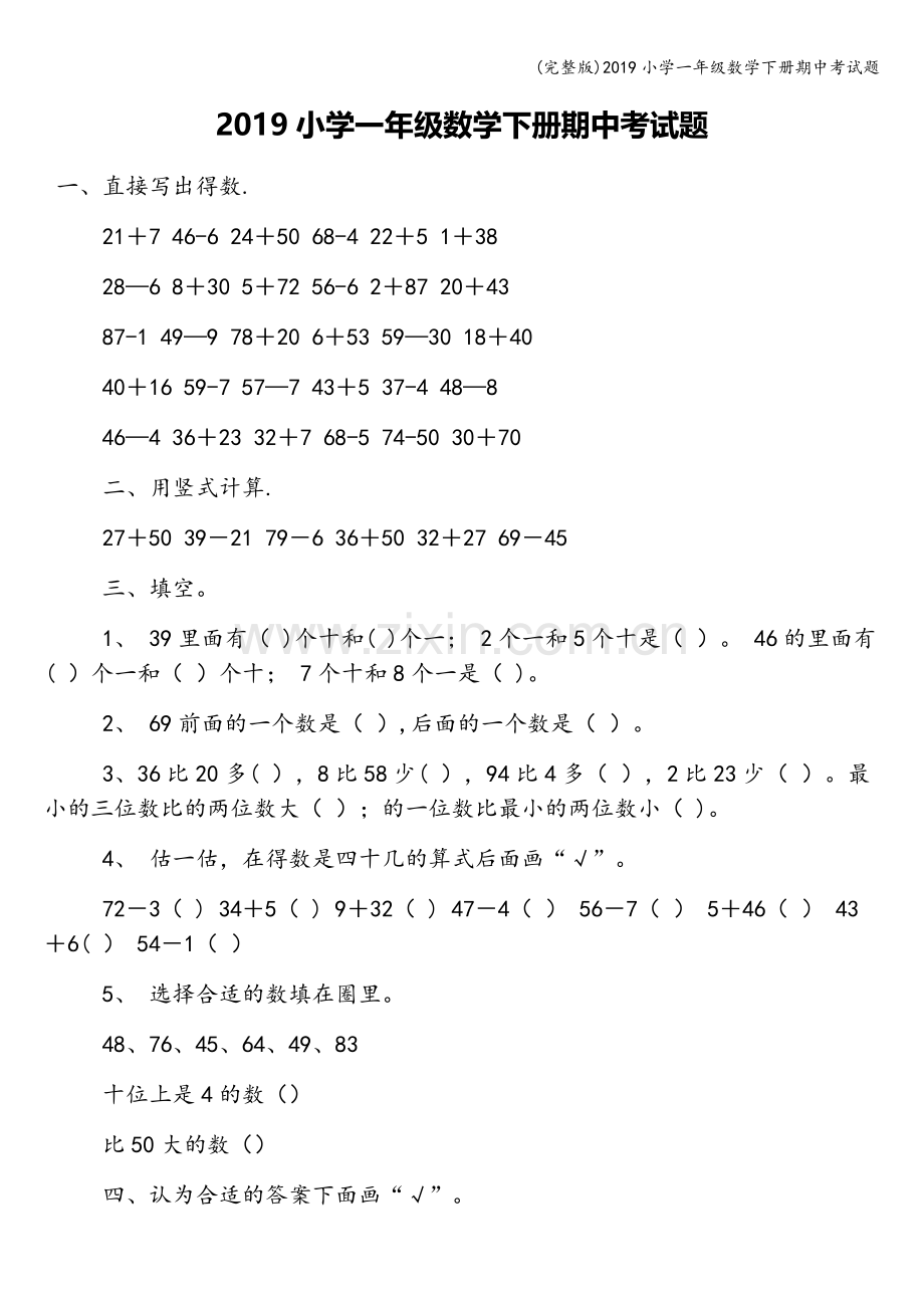 2019小学一年级数学下册期中考试题.doc_第1页