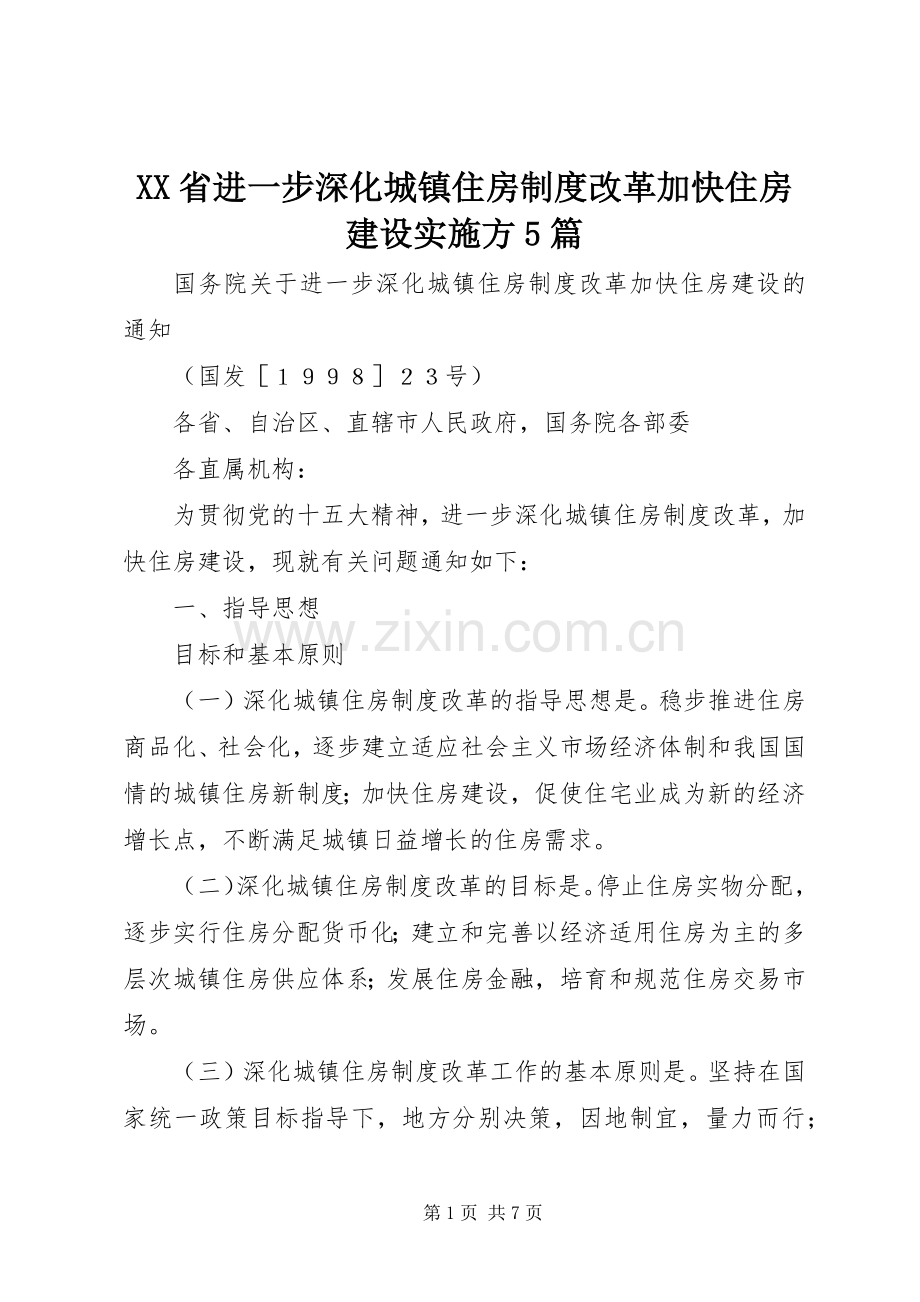 省进一步深化城镇住房规章制度细则改革加快住房建设实施方5篇.docx_第1页