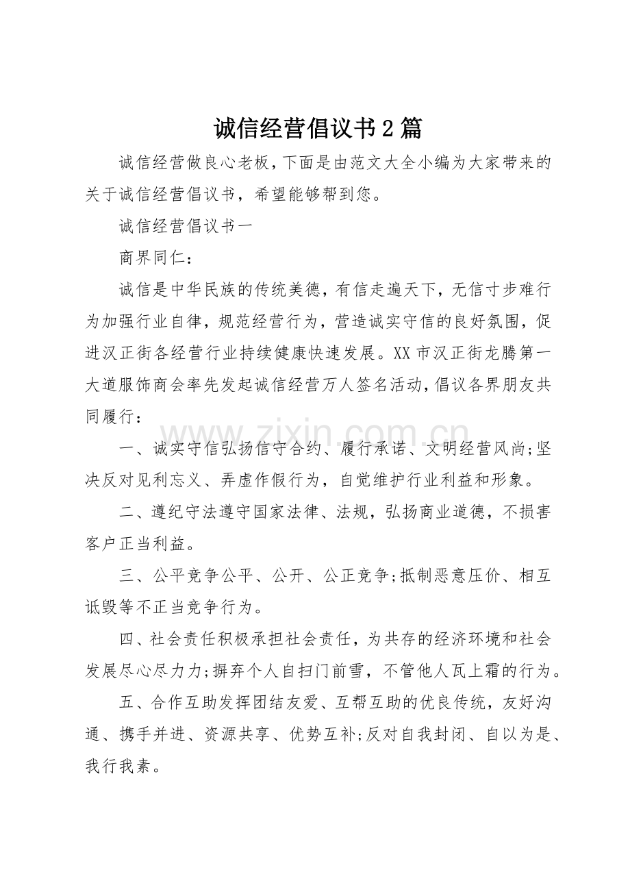 诚信经营倡议书范文大全2篇.docx_第1页