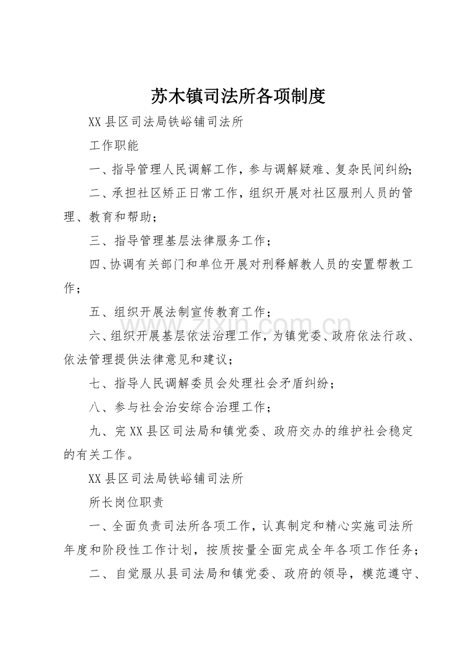 苏木镇司法所各项规章制度细则.docx_第1页