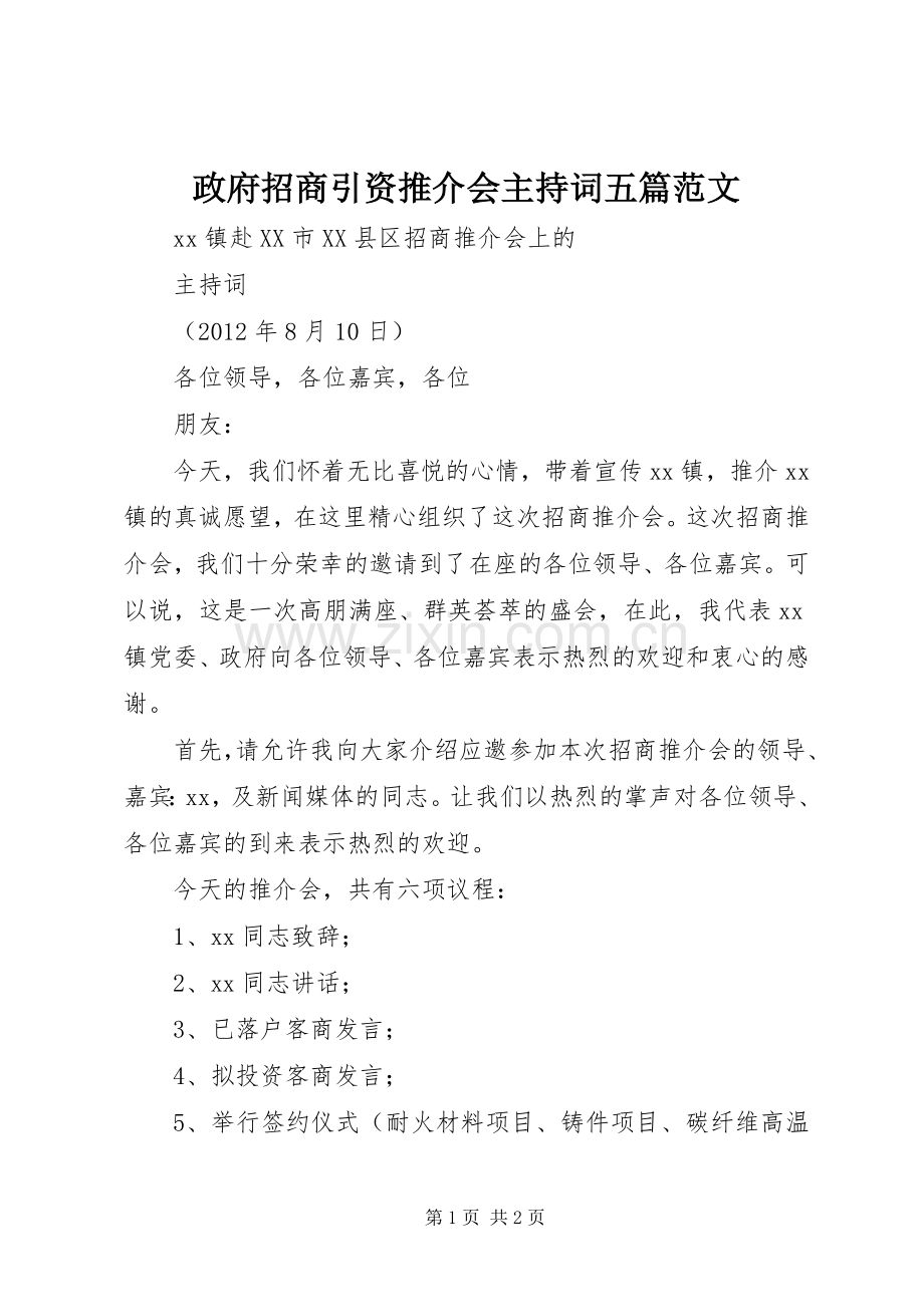 政府招商引资推介会主持稿五篇范文(2).docx_第1页