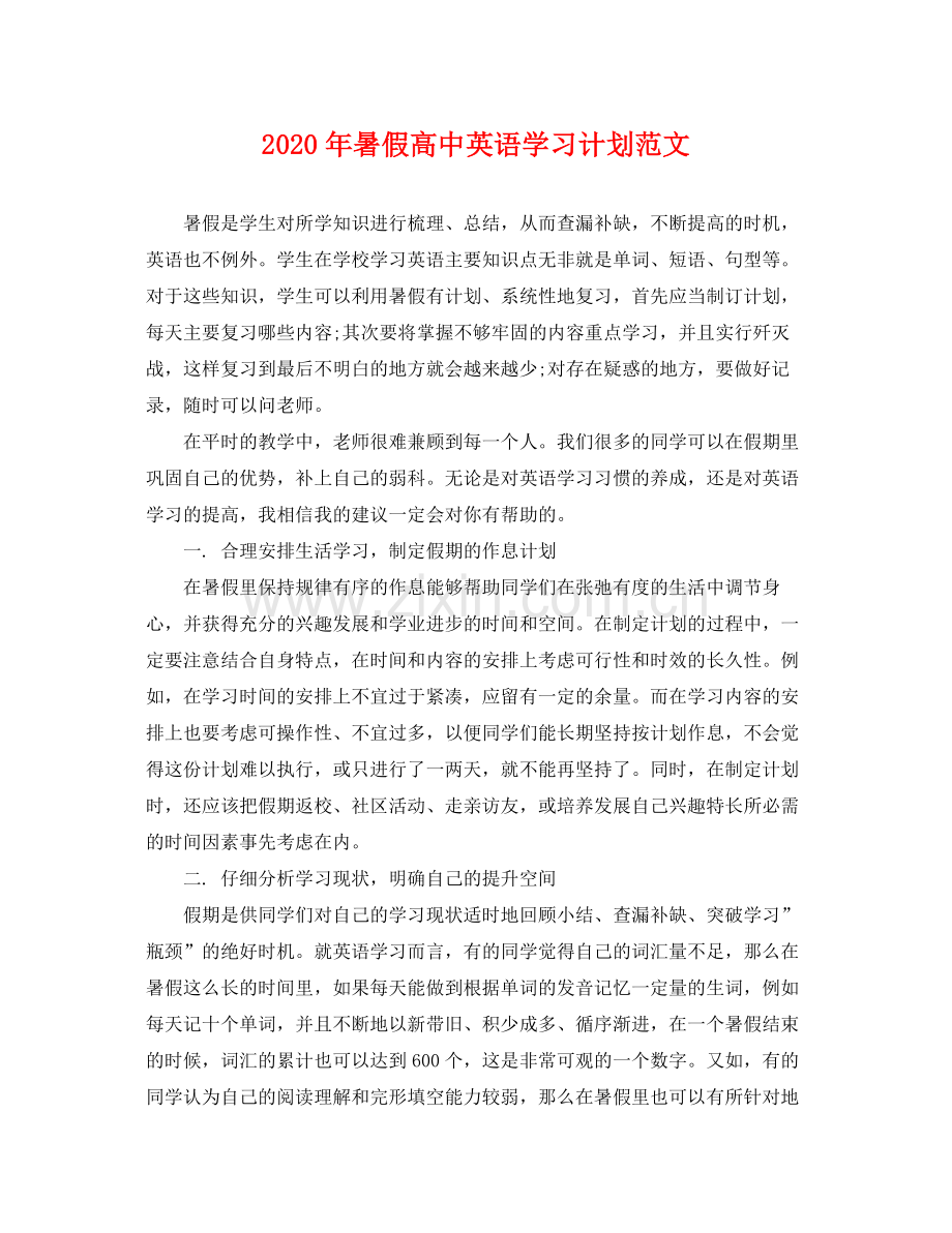 2020年暑假高中英语学习计划范文 .docx_第1页