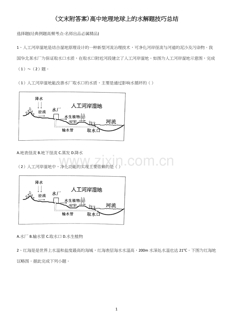 (文末附答案)高中地理地球上的水解题技巧总结.docx_第1页