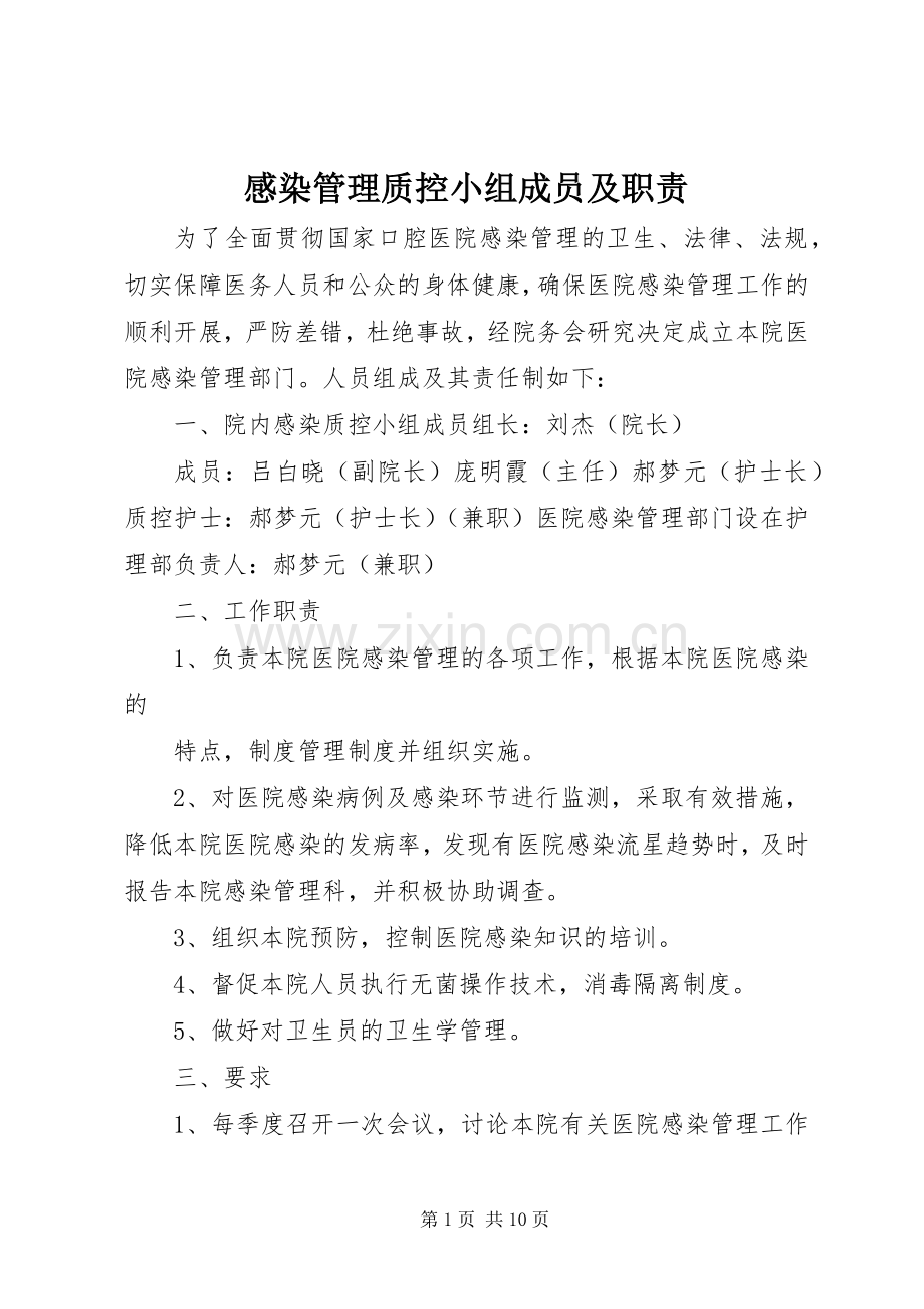 感染管理质控小组成员及职责要求.docx_第1页