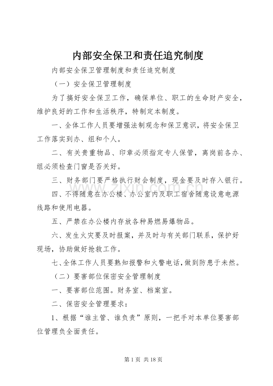 内部安全保卫和责任追究规章制度.docx_第1页