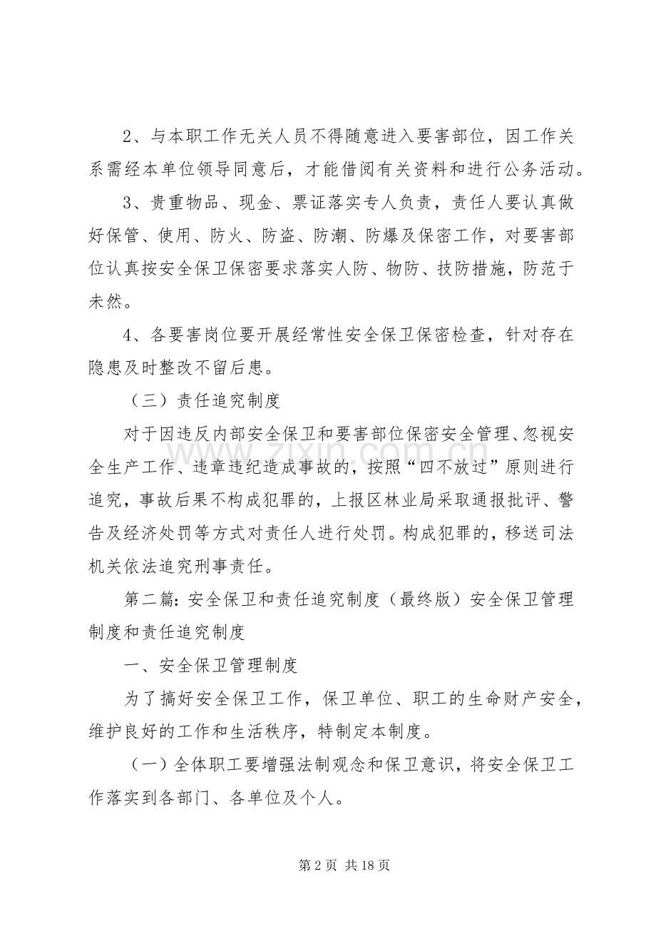 内部安全保卫和责任追究规章制度.docx_第2页