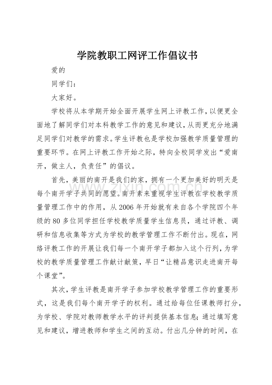 学院教职工网评工作倡议书范文.docx_第1页