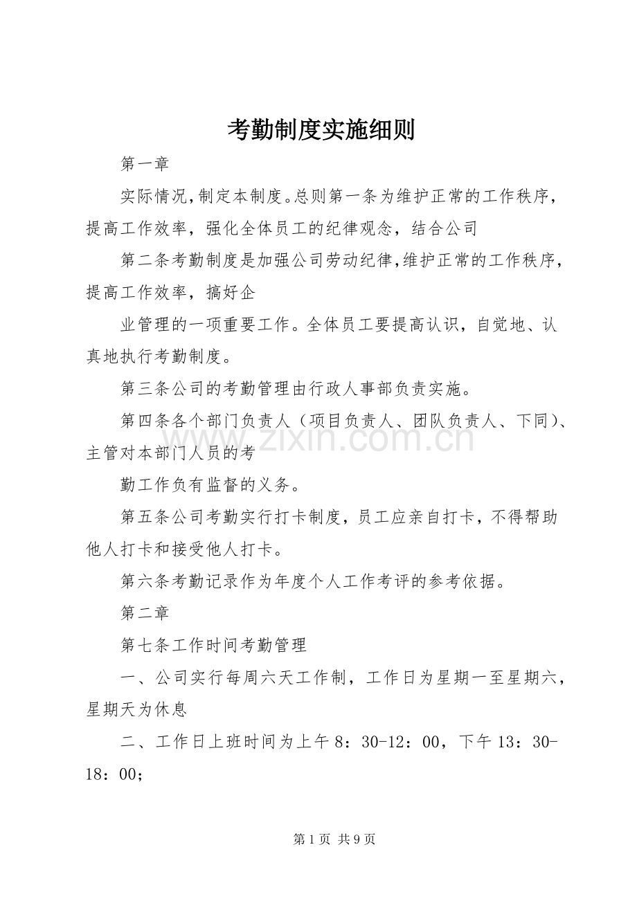 考勤规章制度实施细则 .docx_第1页