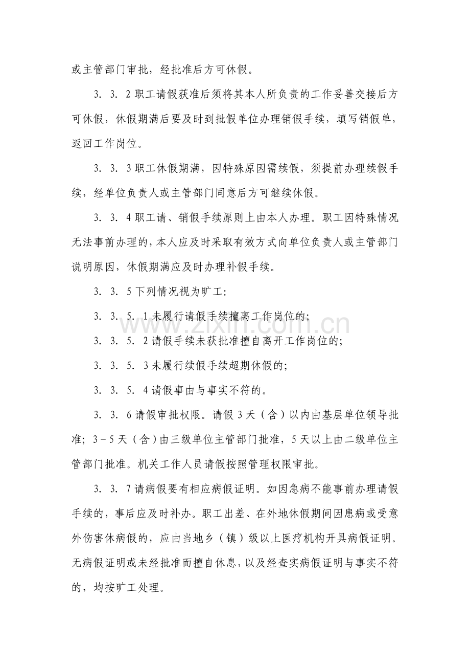 公司职工考勤及请销假管理规定.doc_第3页