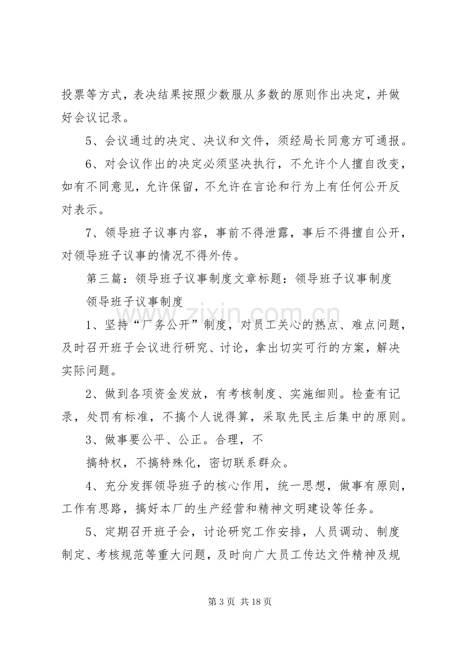 宋集一中领导班子集体议事规章制度.docx_第3页