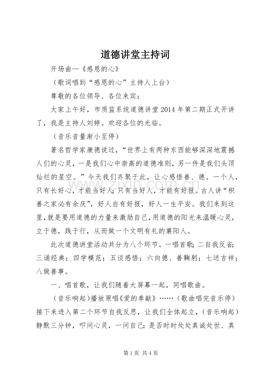 道德讲堂主持稿(5).docx_第1页