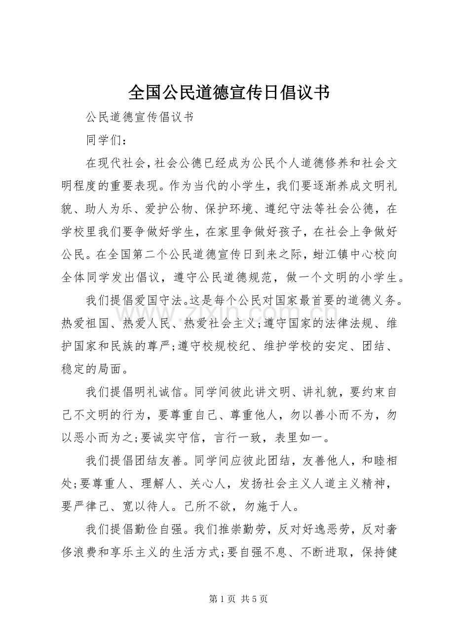 全国公民道德宣传日倡议书范文.docx_第1页