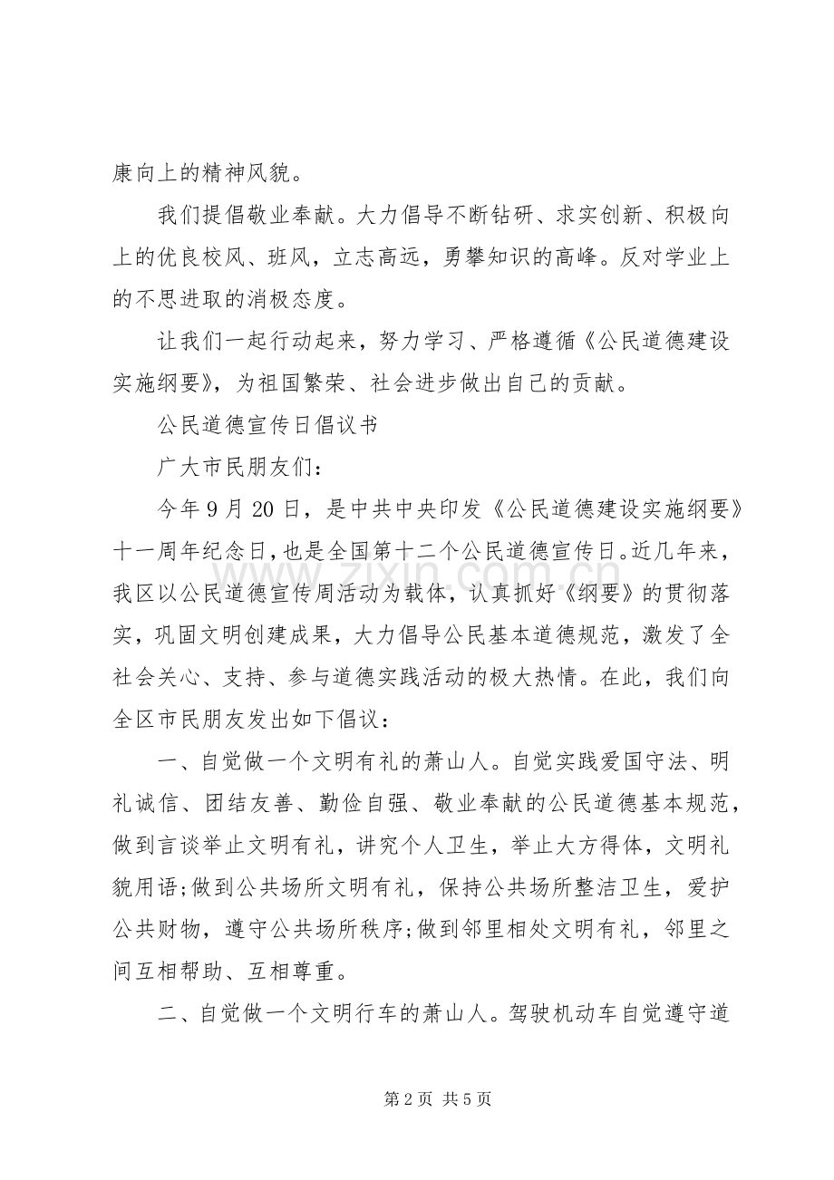 全国公民道德宣传日倡议书范文.docx_第2页