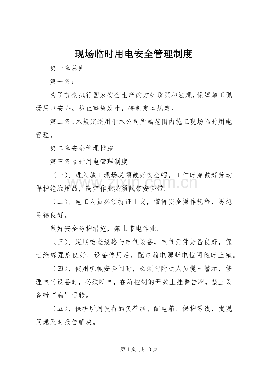 现场临时用电安全管理规章制度.docx_第1页