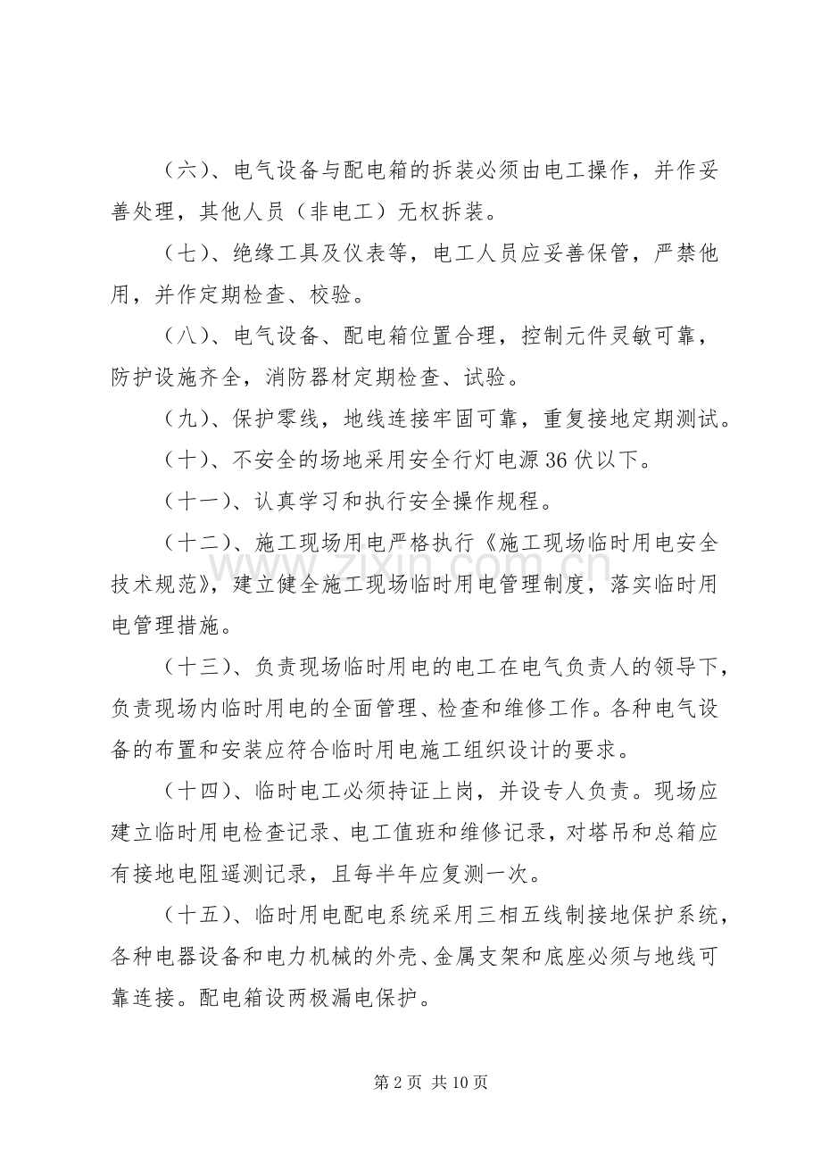 现场临时用电安全管理规章制度.docx_第2页