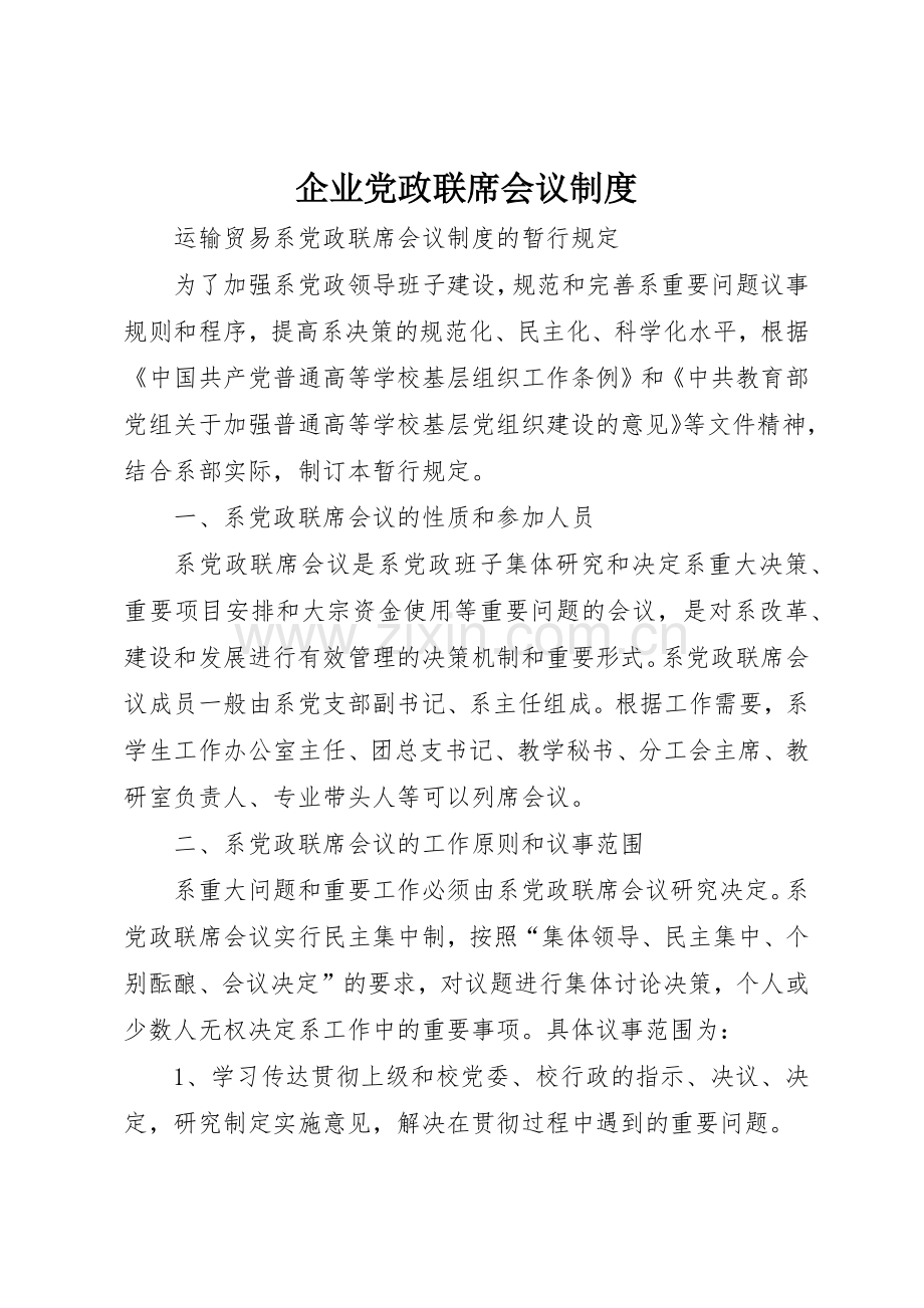 企业党政联席会议管理规章制度.docx_第1页