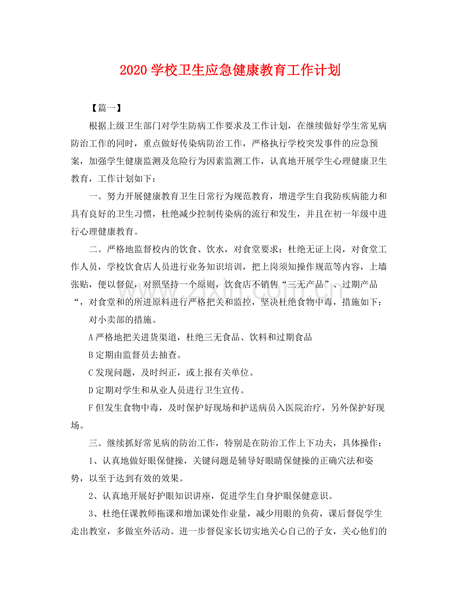 学校卫生应急健康教育工作计划 .docx_第1页