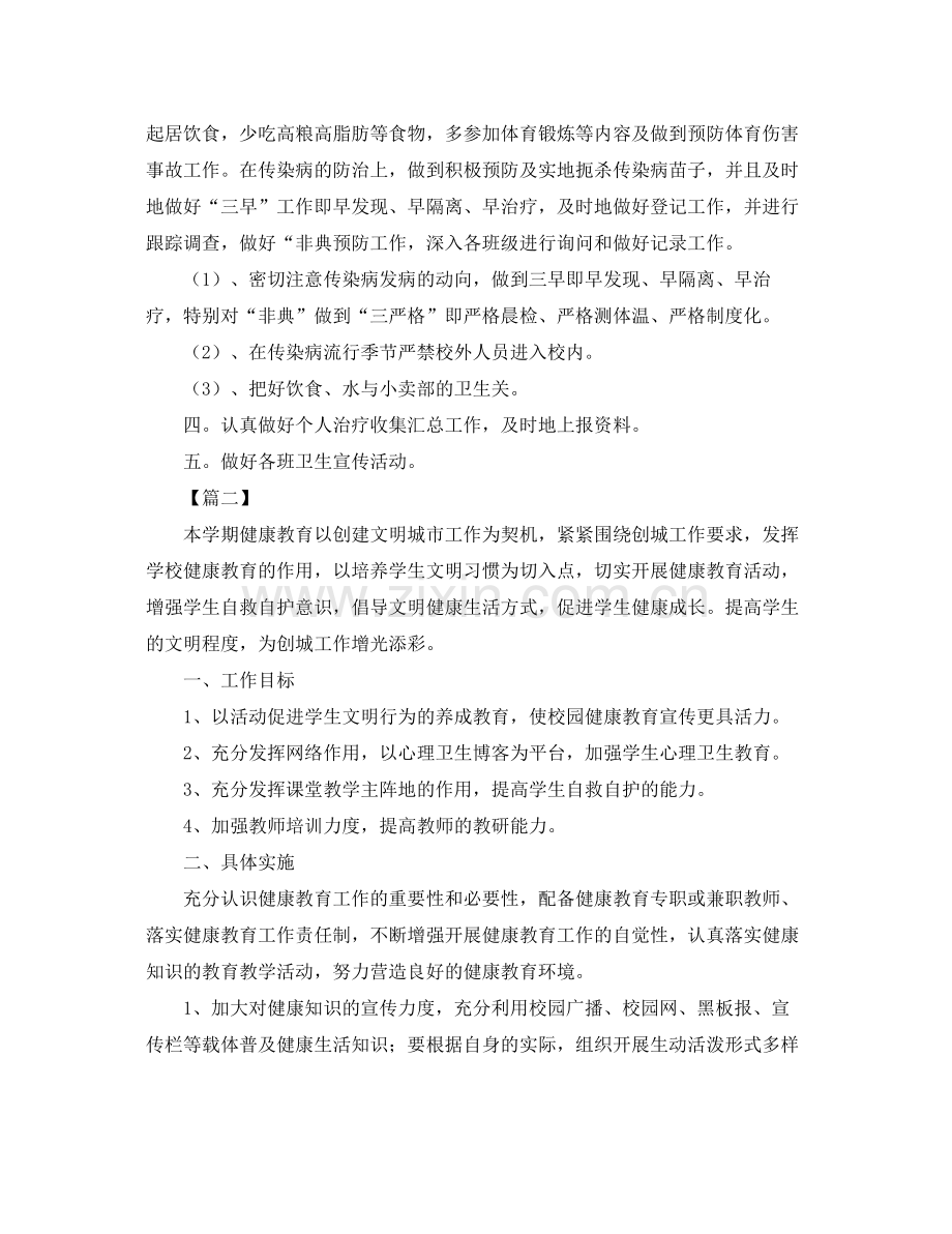 学校卫生应急健康教育工作计划 .docx_第2页