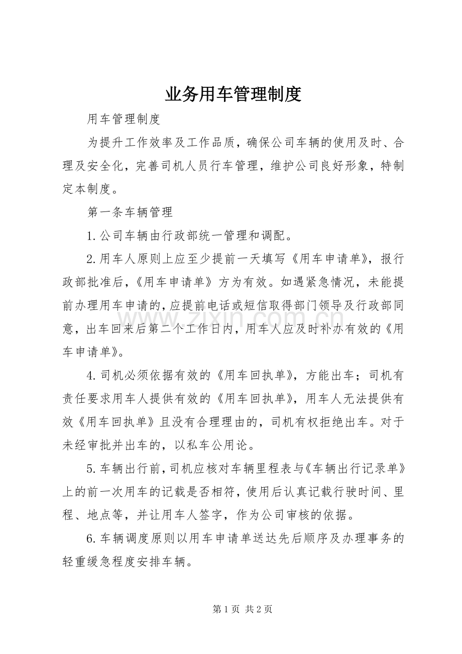 业务用车管理规章制度.docx_第1页