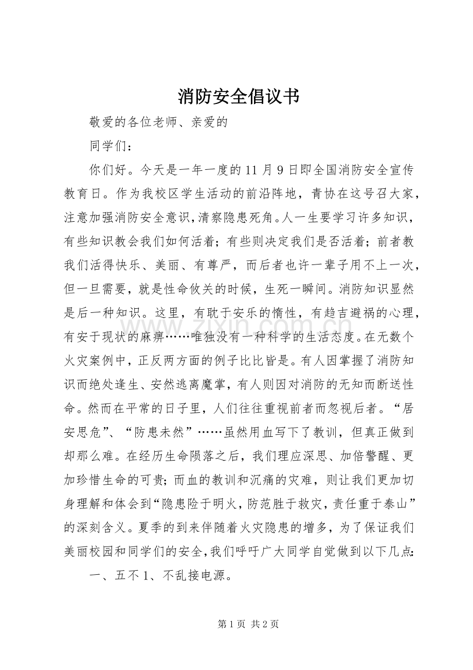 消防安全倡议书范文 (2).docx_第1页