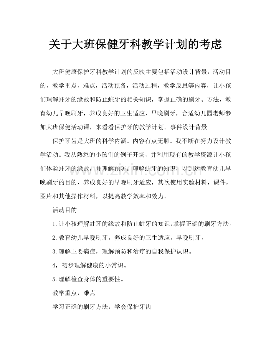 大班健康保护牙齿教案反思.doc_第1页