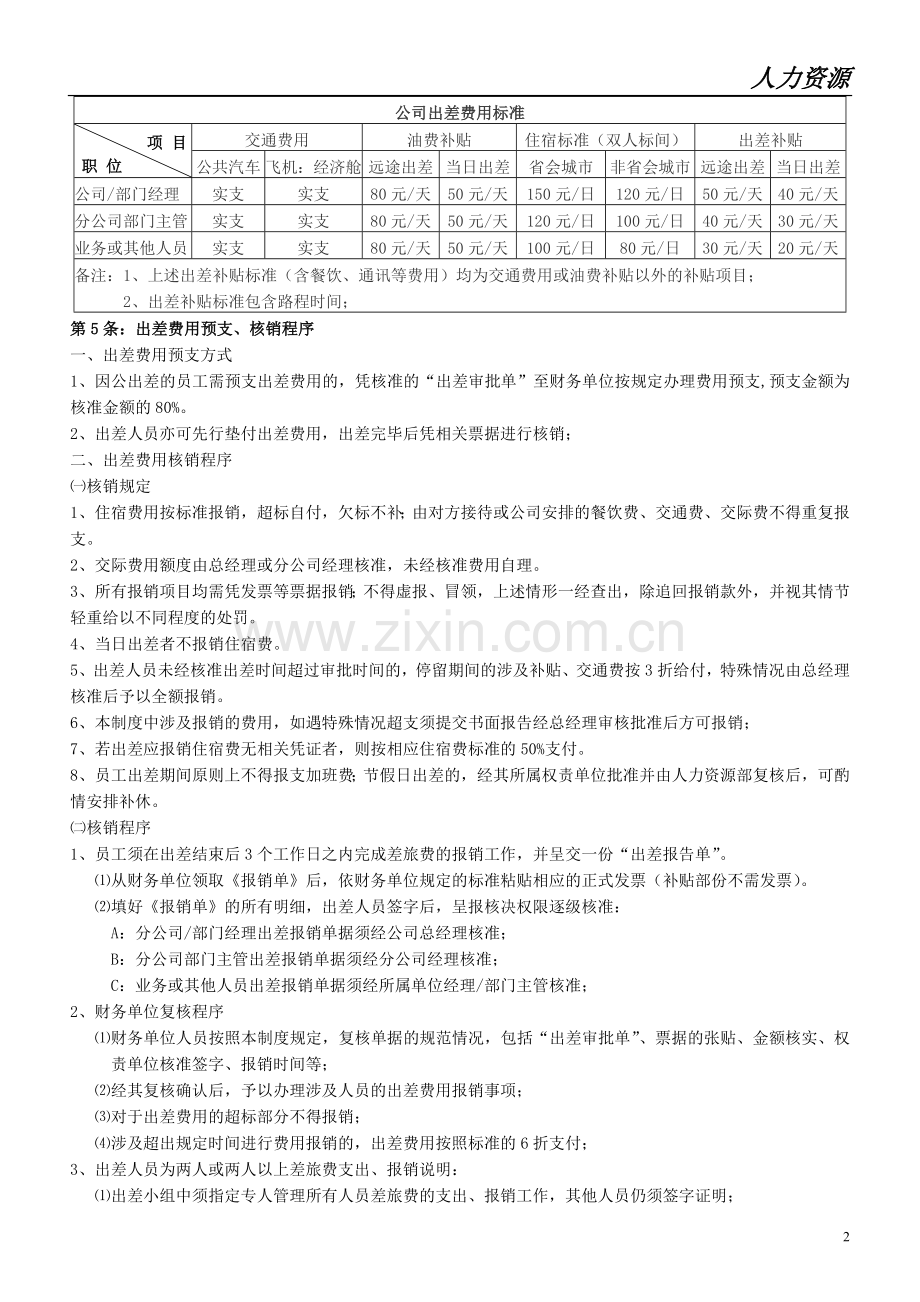 公司出差管理制度2010[1].doc_第2页