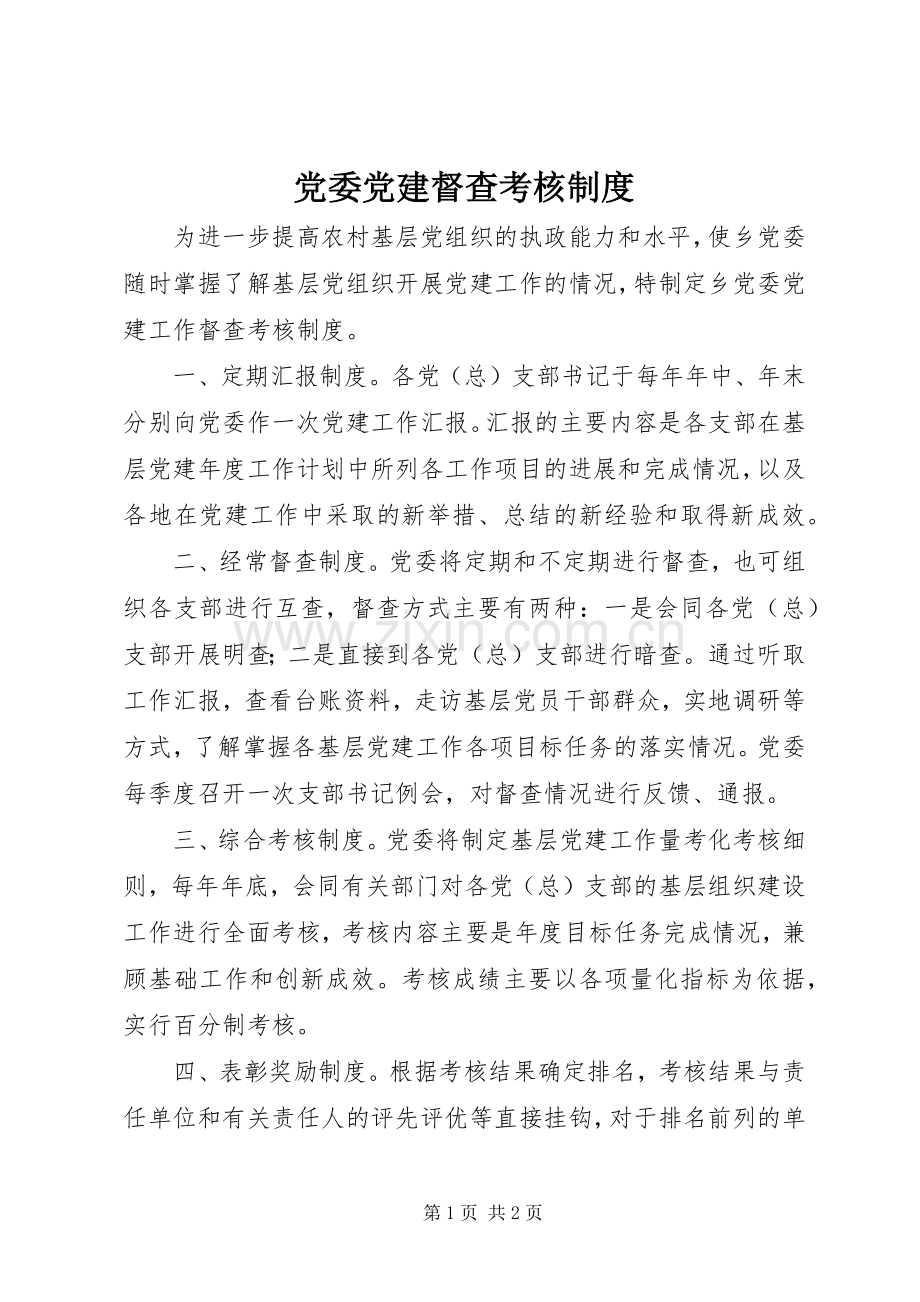 党委党建督查考核规章制度.docx_第1页