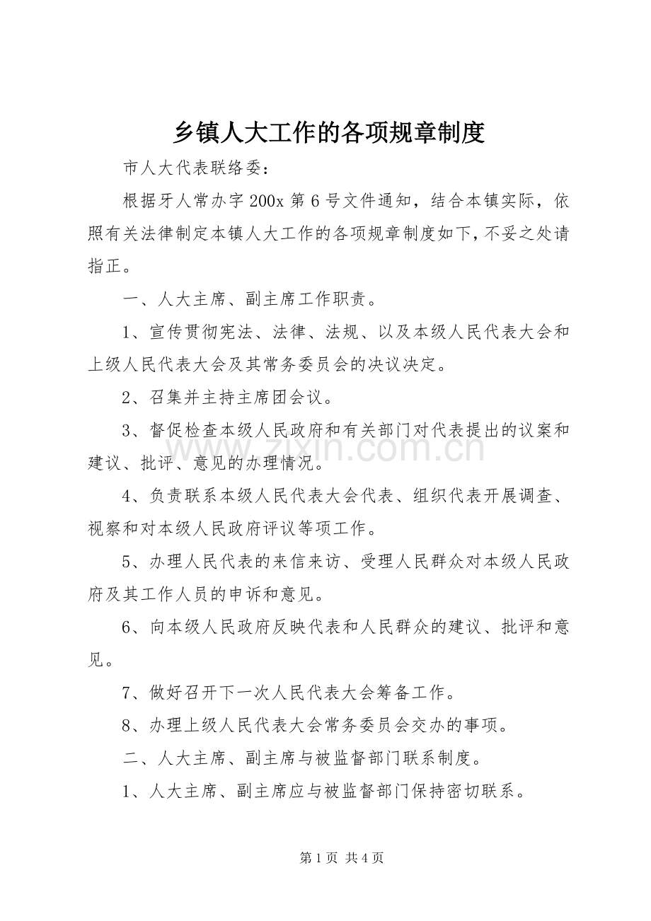 乡镇人大工作的各项规章规章制度 .docx_第1页