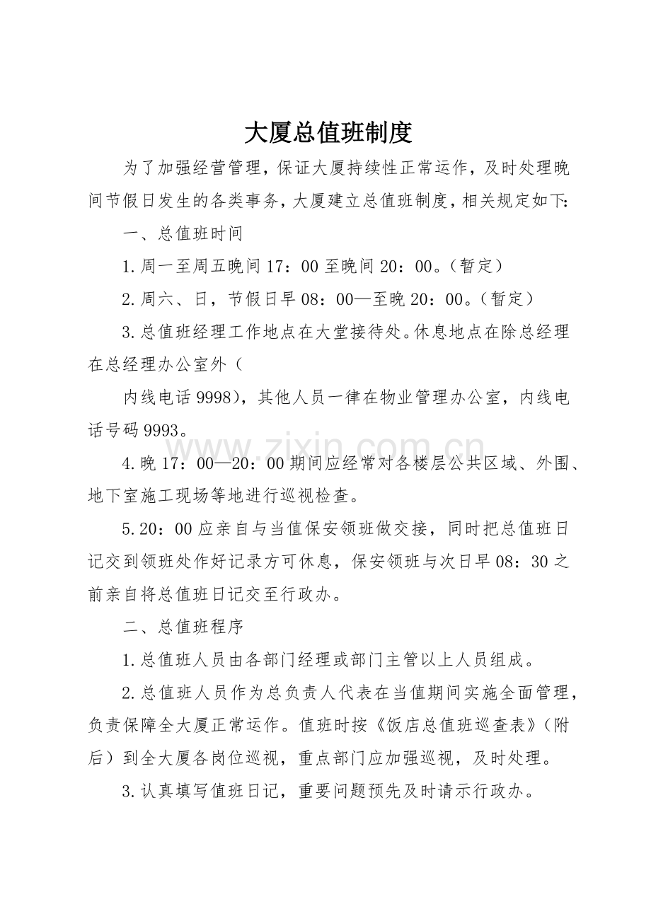 大厦总值班规章制度细则.docx_第1页