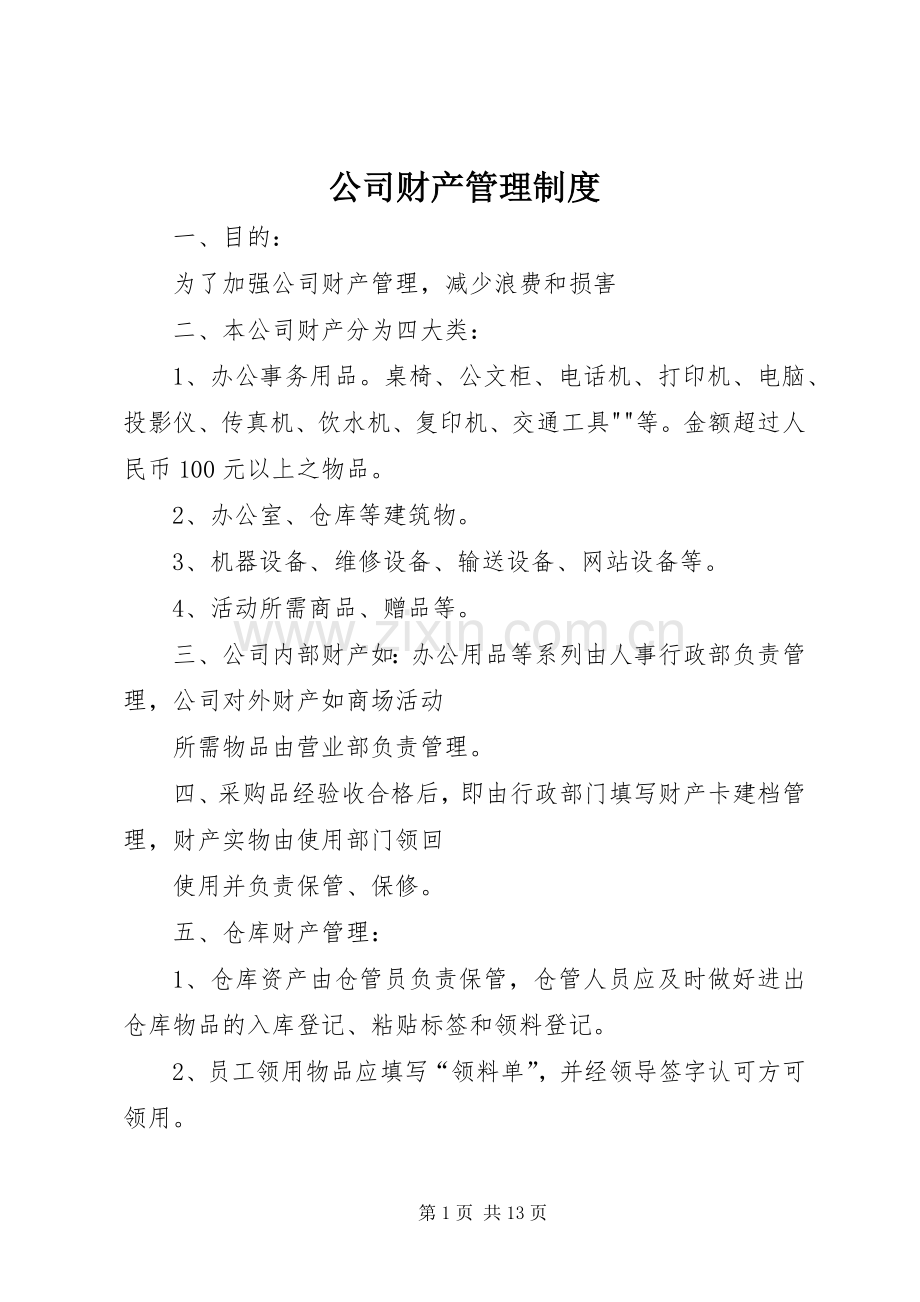 公司财产管理规章制度.docx_第1页