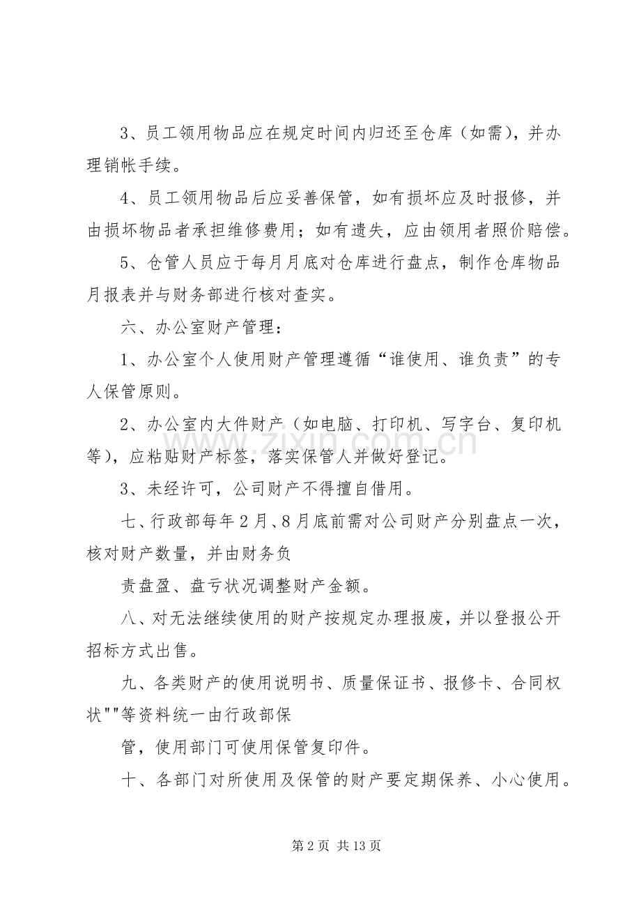 公司财产管理规章制度.docx_第2页