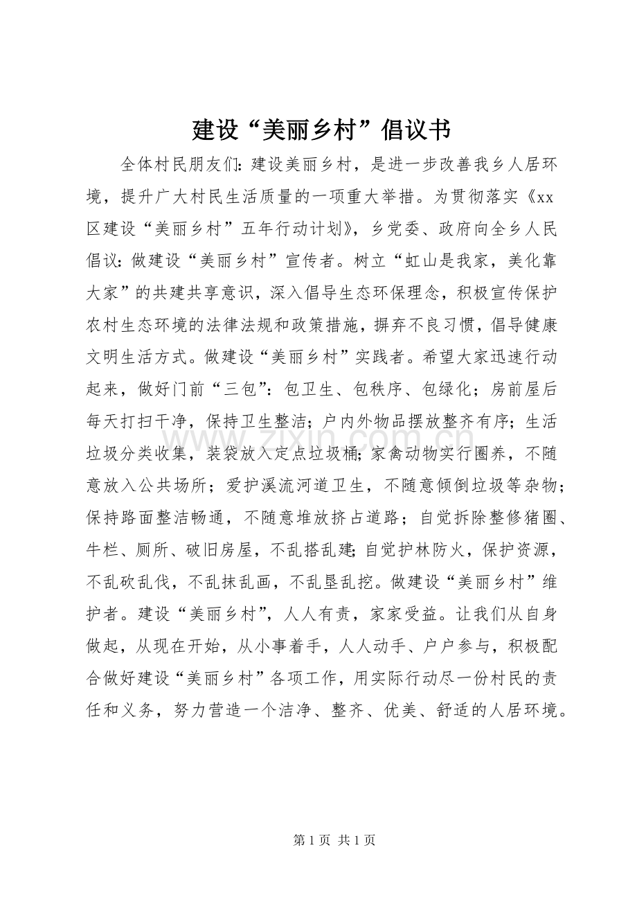 建设“美丽乡村”倡议书范文.docx_第1页