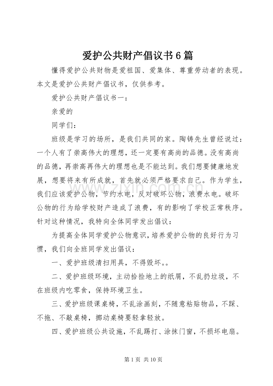 爱护公共财产倡议书范文6篇.docx_第1页