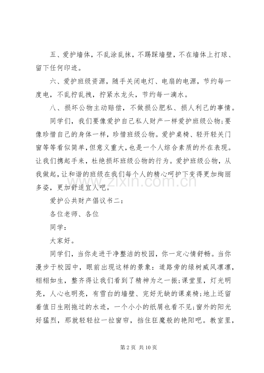 爱护公共财产倡议书范文6篇.docx_第2页