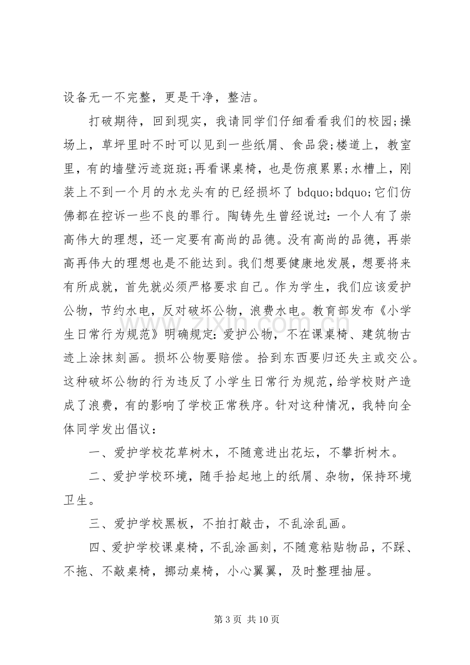 爱护公共财产倡议书范文6篇.docx_第3页