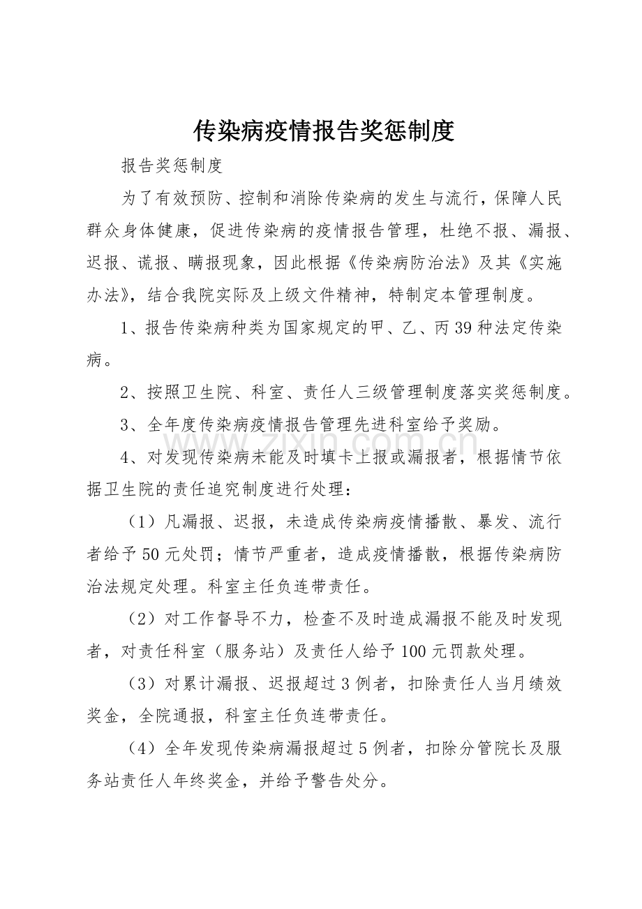 传染病疫情报告奖惩规章制度细则.docx_第1页