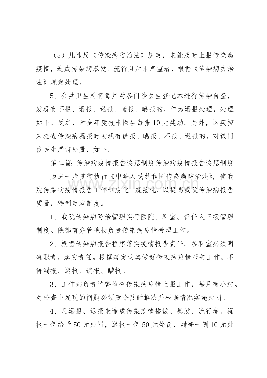 传染病疫情报告奖惩规章制度细则.docx_第2页