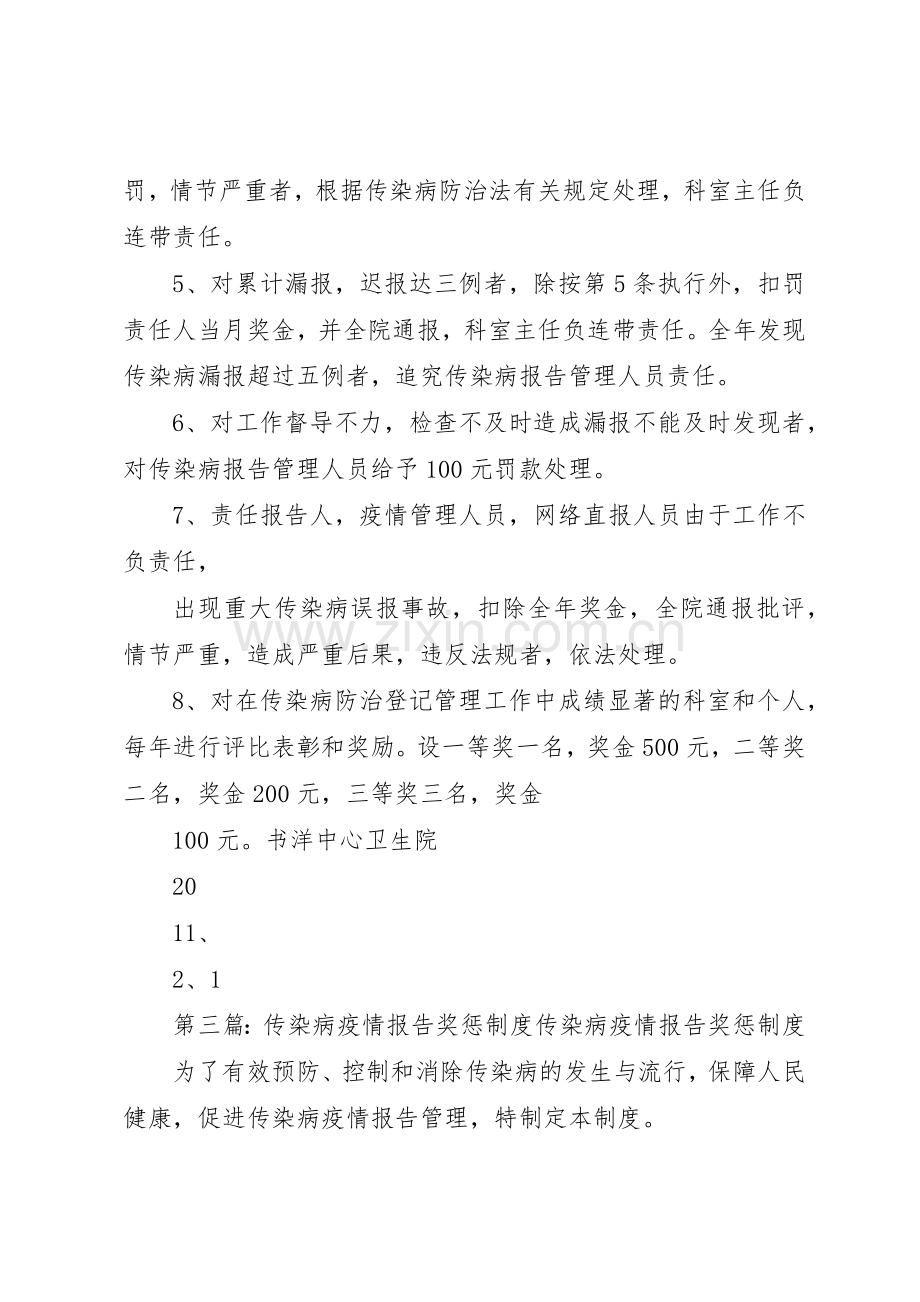 传染病疫情报告奖惩规章制度细则.docx_第3页