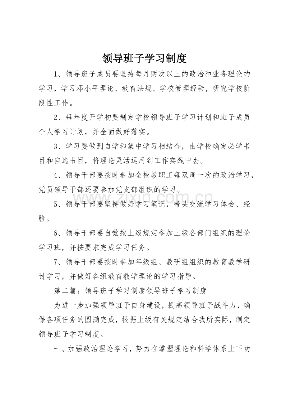 领导班子学习管理规章制度.docx_第1页