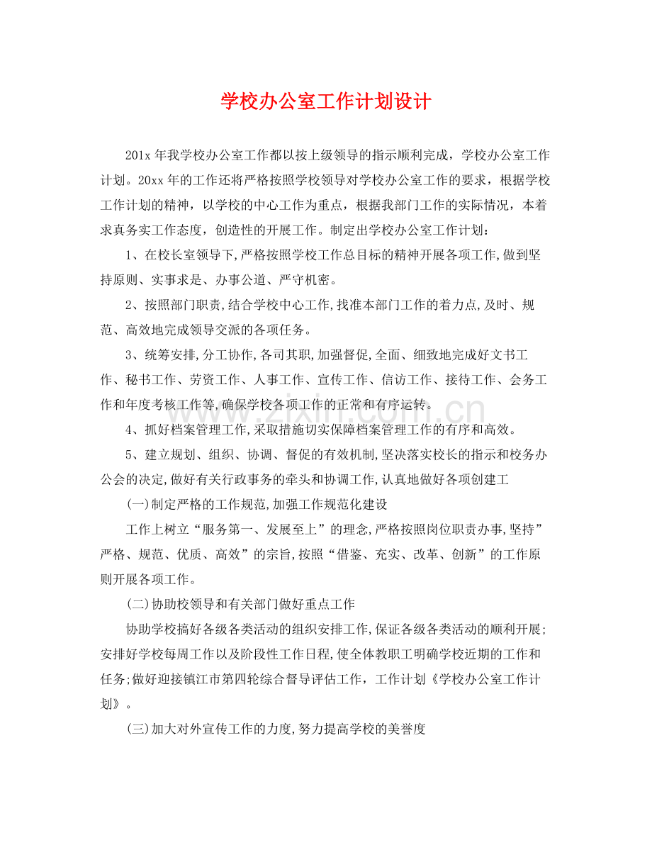 学校办公室工作计划设计 .docx_第1页