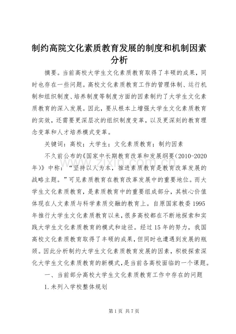 制约高院文化素质教育发展的规章制度和机制因素分析.docx_第1页