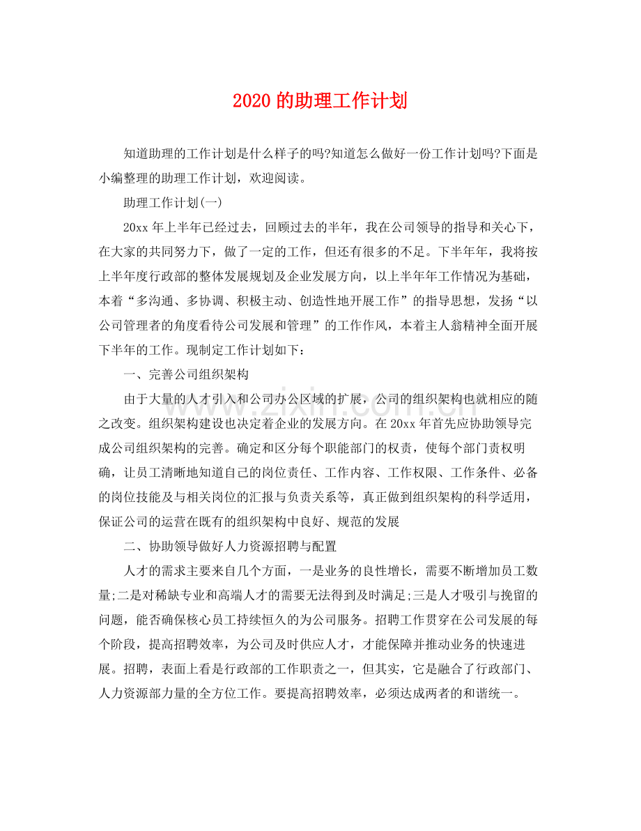 的助理工作计划 .docx_第1页