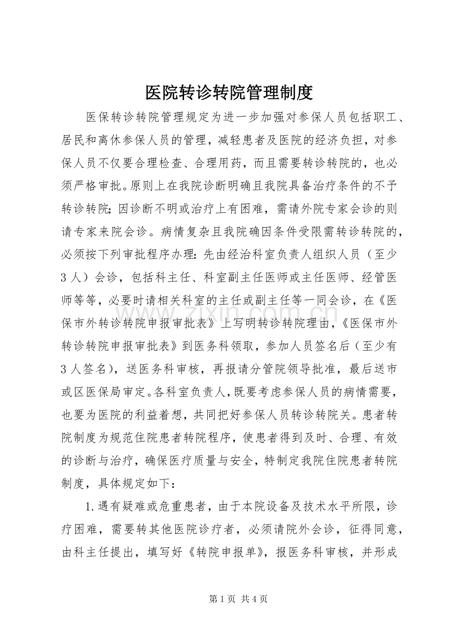 医院转诊转院管理规章制度.docx_第1页