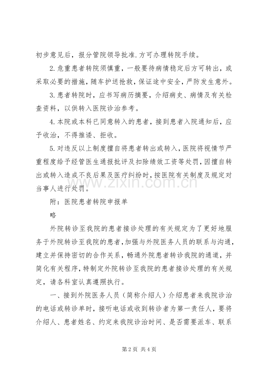 医院转诊转院管理规章制度.docx_第2页