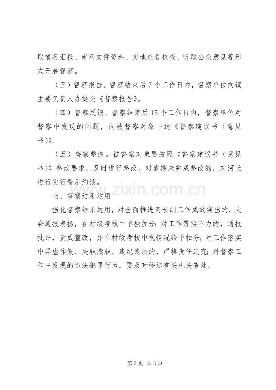 乡镇全面推行河长制工作督察规章制度 .docx_第3页