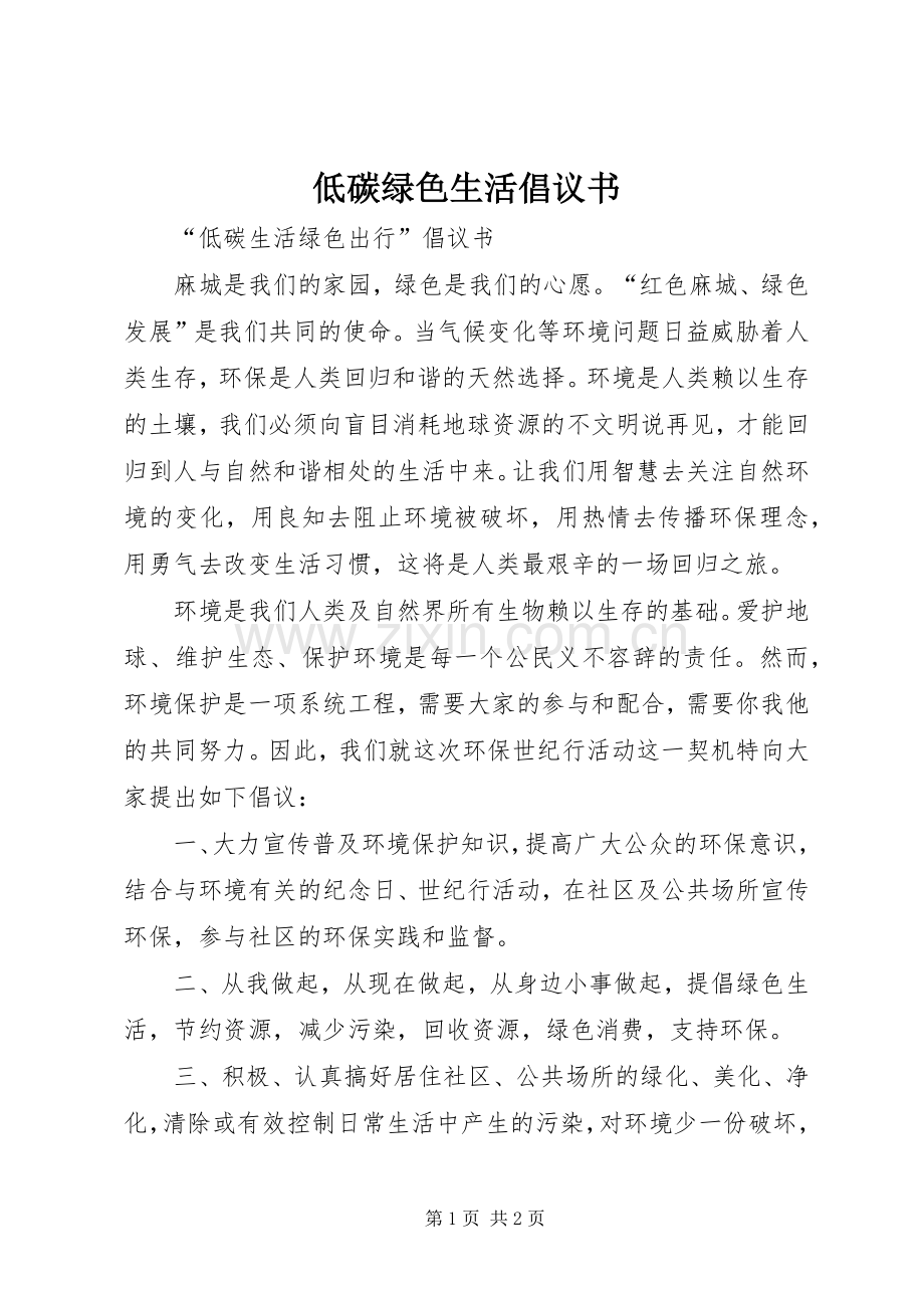 低碳绿色生活倡议书范文 (3).docx_第1页