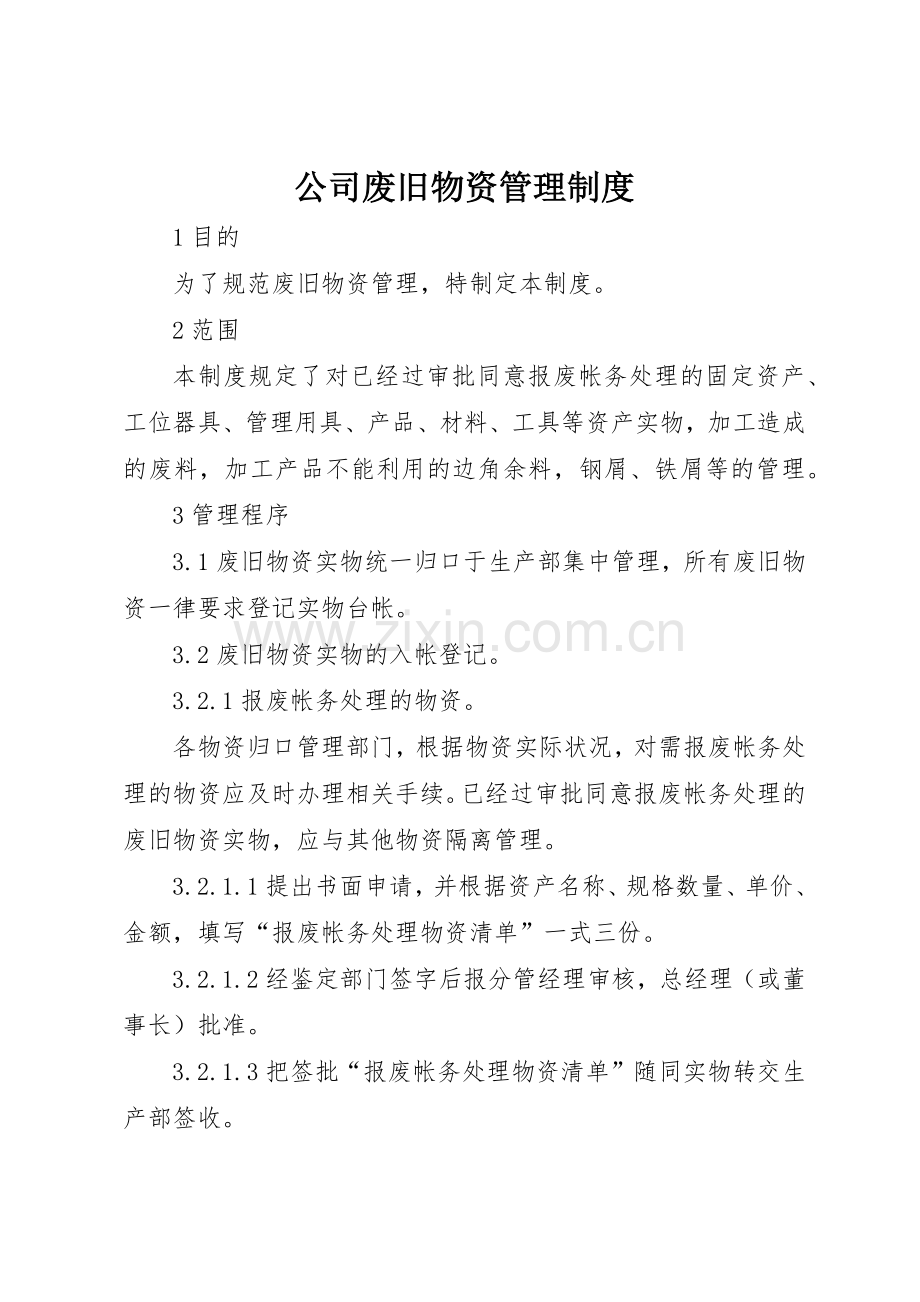 公司废旧物资管理规章制度细则.docx_第1页