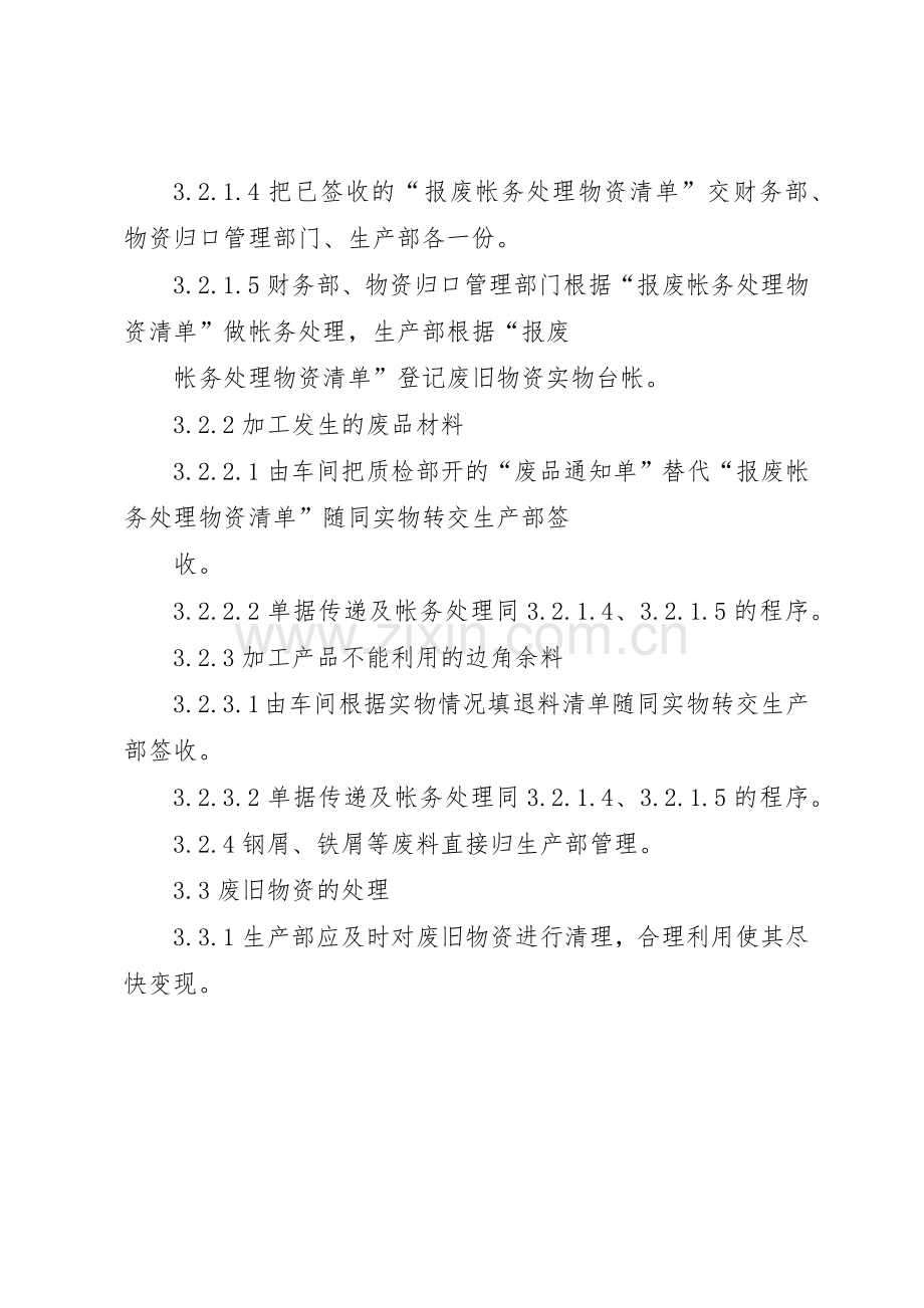 公司废旧物资管理规章制度细则.docx_第2页