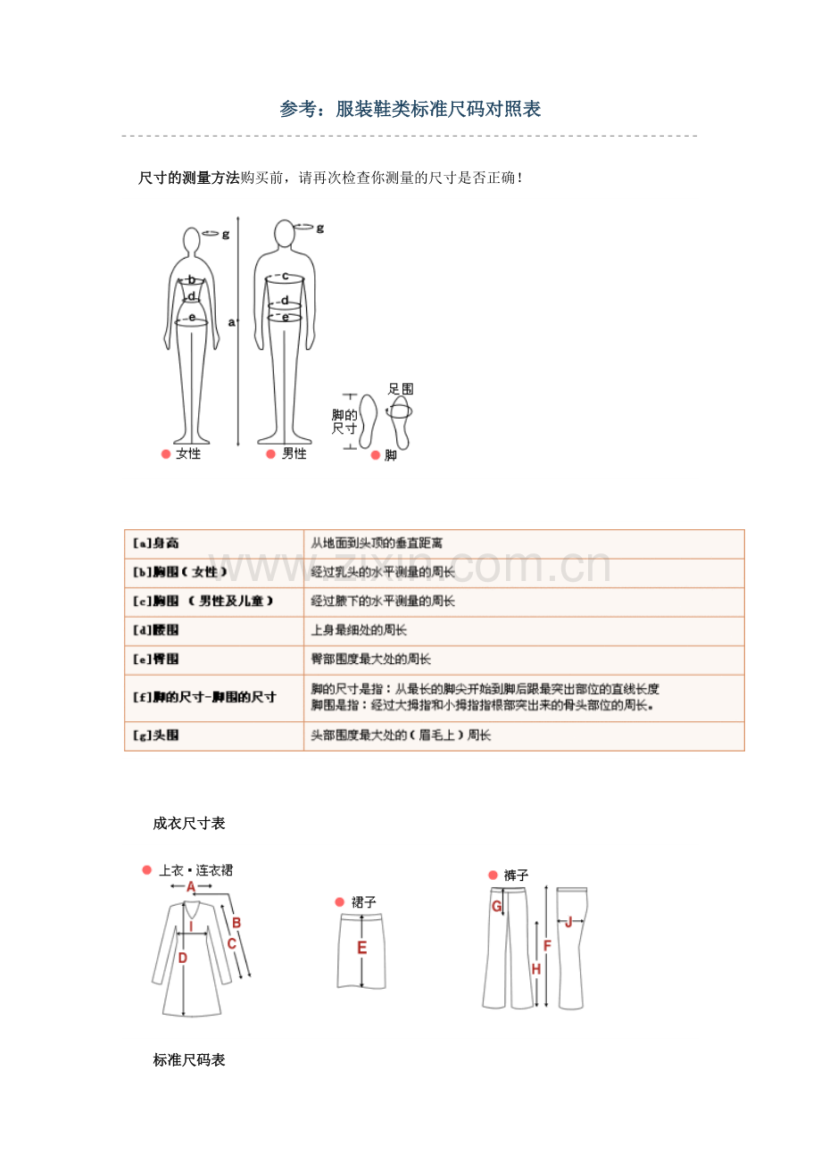 参考：服装鞋类标准尺码对照表.doc_第1页